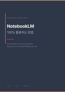 NotebookLM 100% 활용법