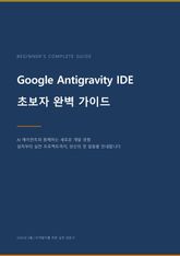 Google Antigravity IDE — 초보자 완벽 가이드 표지 이미지