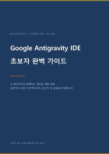 Google Antigravity IDE — 초보자 완벽 가이드