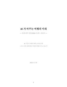AI가 바꾸는 여행의 미래 — 관광·레저 산업 2026 트렌드 리포트