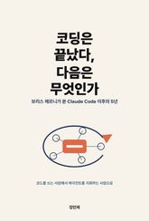 코딩은 끝났다, 다음은 무엇인가 표지 이미지