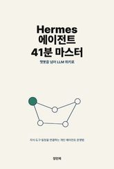 Hermes 에이전트 41분 마스터 표지 이미지