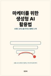 마케터를 위한 생성형 AI 활용법 표지 이미지