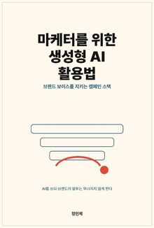 마케터를 위한 생성형 AI 활용법
