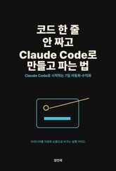 코드 한 줄 안 짜고 Claude Code로 만들고 파는 법 표지 이미지
