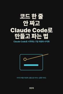 코드 한 줄 안 짜고 Claude Code로 만들고 파는 법
