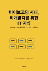 바이브코딩 시대, 비개발자를 위한 IT 지식 표지 이미지