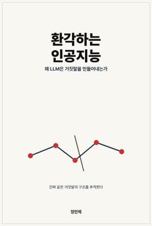 환각하는 인공지능
