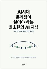 AI시대 문과생이 알아야 하는 최소한의 AI 지식 표지 이미지