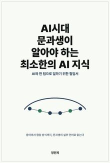 AI시대 문과생이 알아야 하는 최소한의 AI 지식