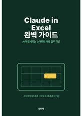 Claude in Excel 완벽 가이드 표지 이미지