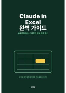 Claude in Excel 완벽 가이드