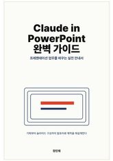 Claude in PowerPoint 완벽 가이드 표지 이미지