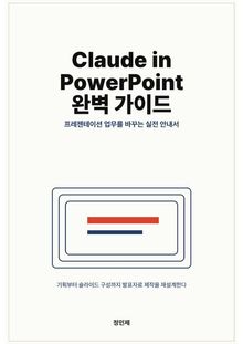 Claude in PowerPoint 완벽 가이드