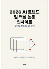 2026 AI 트렌드 및 핵심 논문 인사이트 표지 이미지