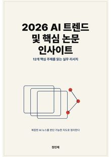 2026 AI 트렌드 및 핵심 논문 인사이트