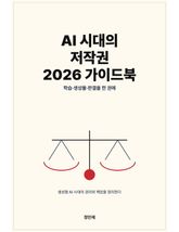AI 시대의 저작권 — 2026 가이드북 표지 이미지