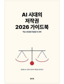 AI 시대의 저작권 — 2026 가이드북