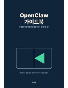 OpenClaw 가이드북