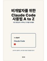 비개발자를 위한 Claude Code 사용법 A to Z 표지 이미지