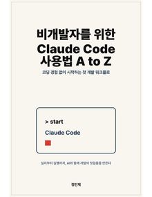 비개발자를 위한 Claude Code 사용법 A to Z