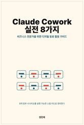 Claude Cowork 실전 8가지 표지 이미지