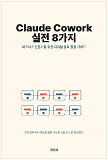 Claude Cowork 실전 8가지