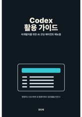 Codex 활용 가이드 표지 이미지