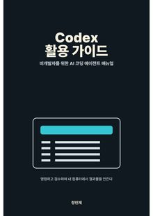 Codex 활용 가이드