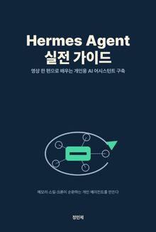 Hermes Agent 실전 가이드