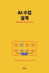 교사·강사를 위한 생성형 AI 수업 설계 — 교실·강의장 시나리오 100개 표지 이미지