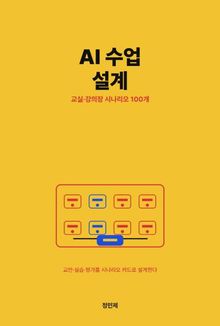교사·강사를 위한 생성형 AI 수업 설계 — 교실·강의장 시나리오 100개