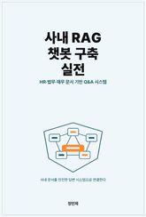 사내 RAG 챗봇 구축 실전 — HR·법무·재무 문서 기반 Q&A 시스템 표지 이미지