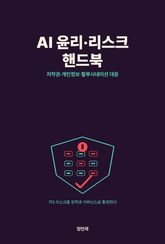 생성형 AI 윤리·리스크 핸드북 — 저작권·개인정보·할루시네이션 대응 표지 이미지