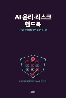 생성형 AI 윤리·리스크 핸드북 — 저작권·개인정보·할루시네이션 대응