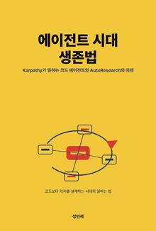 에이전트 시대 생존법: Karpathy가 말하는 코드 에이전트와 AutoResearch의 미래