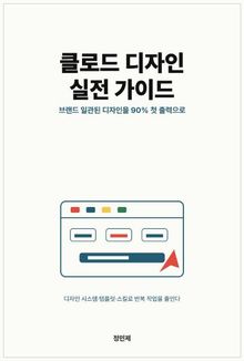 클로드 디자인 실전 가이드