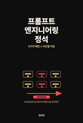 프롬프트 엔지니어링 정석 — 6가지 패턴 × 직군별 적용 표지 이미지