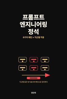 프롬프트 엔지니어링 정석 — 6가지 패턴 × 직군별 적용