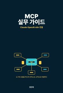 MCP(Model Context Protocol) 실무 가이드 — Claude·OpenAI·n8n 연결