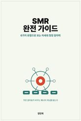 소형 모듈 원자로(SMR) 완전 가이드 — 6가지 유형으로 보는 차세대 청정 원자력의 지도 표지 이미지