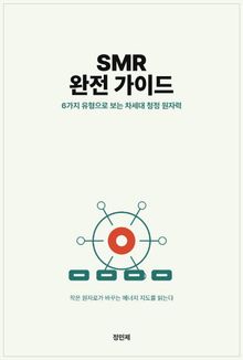 소형 모듈 원자로(SMR) 완전 가이드 — 6가지 유형으로 보는 차세대 청정 원자력의 지도
