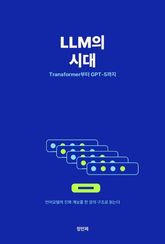 LLM의 시대 — Transformer부터 GPT-5까지 표지 이미지
