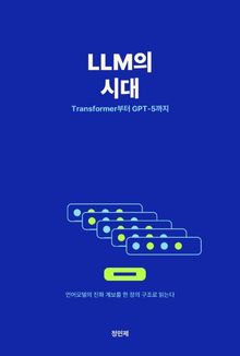 LLM의 시대 — Transformer부터 GPT-5까지