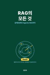 RAG의 모든 것 — 검색증강에서 Agentic RAG까지 표지 이미지