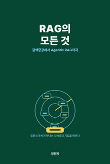 RAG의 모든 것 — 검색증강에서 Agentic RAG까지