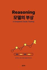 Reasoning 모델의 부상 — o1·DeepSeek·Claude Thinking 표지 이미지