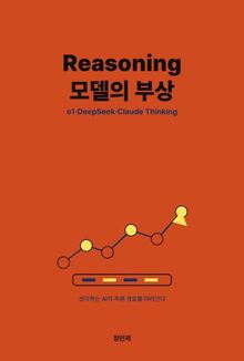 Reasoning 모델의 부상 — o1·DeepSeek·Claude Thinking
