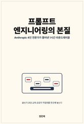 프롬프트 엔지니어링의 본질: Anthropic 4인 전문가가 풀어낸 1시간 라운드테이블 표지 이미지