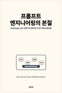 프롬프트 엔지니어링의 본질: Anthropic 4인 전문가가 풀어낸 1시간 라운드테이블
